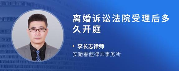 离婚诉讼法院受理后多久开庭