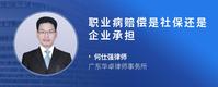 职业病赔偿是社保还是企业承担
