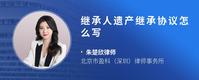 继承人遗产继承协议怎么写