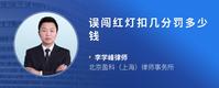 误闯红灯扣几分罚多少钱