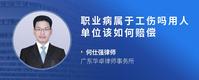 职业病属于工伤吗用人单位该如何赔偿