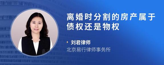 离婚时分割的房产属于债权还是物权