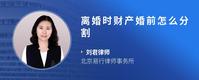 离婚时财产婚前怎么分割