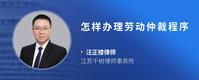 怎样办理劳动仲裁程序