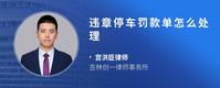 违章停车罚款单怎么处理