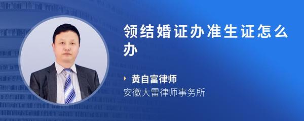 领结婚证办准生证怎么办
