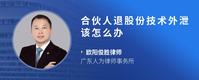 合伙人退股份技术外泄该怎么办