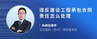 违反建设工程承包合同责任怎么处理