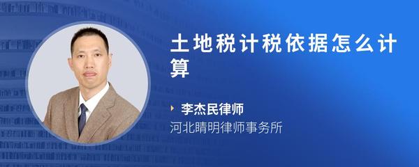 土地税计税依据怎么计算