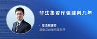 非法集资诈骗罪判几年