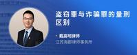 盗窃罪与诈骗罪的量刑区别
