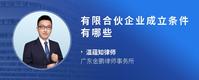 有限合伙企业成立条件有哪些
