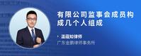 有限公司监事会成员构成几个人组成