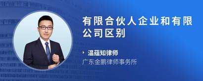 有限合伙人企业和有限公司区别