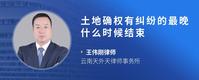 土地确权有纠纷的最晚什么时候结束