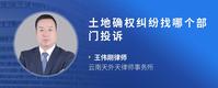 土地确权纠纷找哪个部门投诉