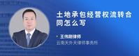 土地承包经营权流转合同怎么写