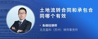 土地流转合同和承包合同哪个有效