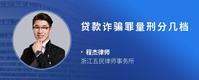 贷款诈骗罪量刑分几档