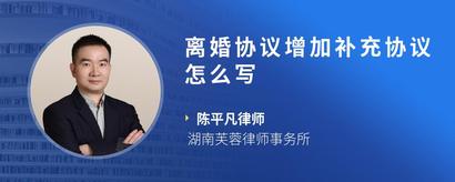 离婚协议增加补充协议怎么写