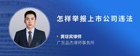 怎样举报上市公司违法