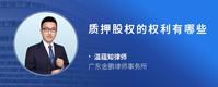 质押股权的权利有哪些