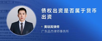 债权出资是否属于货币出资