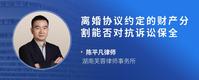 离婚协议约定的财产分割能否对抗诉讼保全