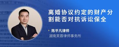 离婚协议约定的财产分割能否对抗诉讼保全
