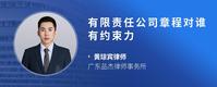 有限责任公司章程对谁有约束力