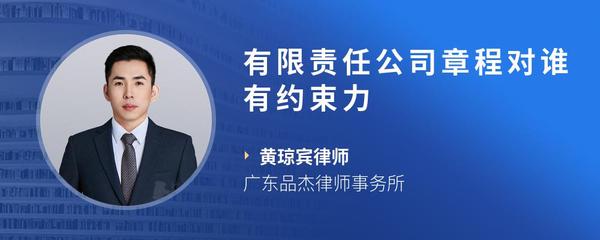 有限责任公司章程对谁有约束力