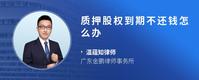 质押股权到期不还钱怎么办