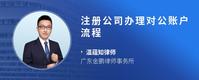 注册公司办理对公账户流程
