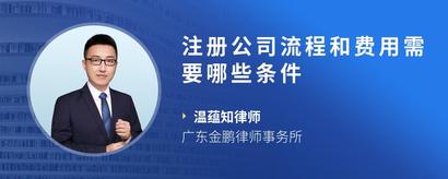 注册公司流程和费用需要哪些条件