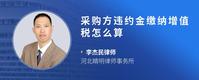 采购方违约金缴纳增值税怎么算
