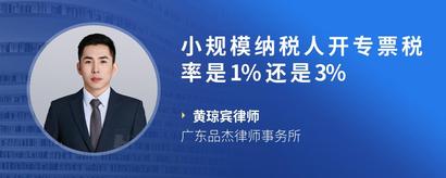小规模纳税人开专票税率是1%还是3%