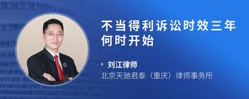 不当得利诉讼时效三年何时开始