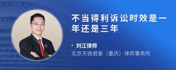不当得利诉讼时效是一年还是三年