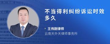 不当得利纠纷诉讼时效多久