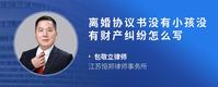 离婚协议书没有小孩没有财产纠纷怎么写