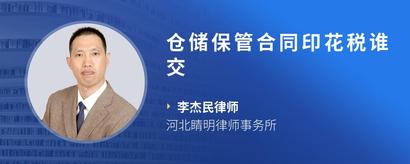 仓储保管合同印花税谁交