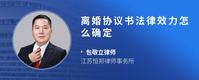 离婚协议书法律效力怎么确定