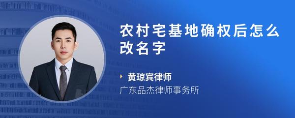 农村宅基地确权后怎么改名字