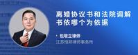 离婚协议书和法院调解书依哪个为依据