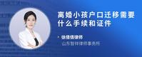 离婚小孩户口迁移需要什么手续和证件