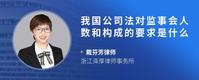 我国公司法对监事会人数和构成的要求是什么