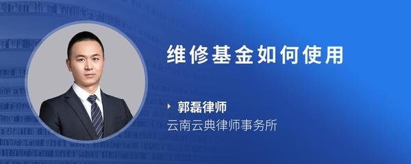 维修基金如何使用