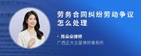 劳务合同纠纷劳动争议怎么处理