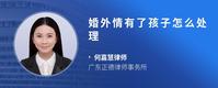 婚外情有了孩子怎么处理