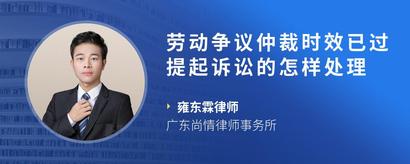劳动争议仲裁时效已过提起诉讼的怎样处理